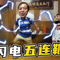 闪电五连鞭