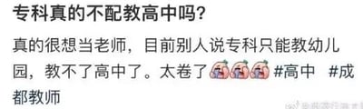 这是一张竖屏手机格式的社交媒体截图，属于图文混排的用户原创内容。内容以“专科真的不配教高中吗？”为标题，正文部分表达了发言用户渴望成为教师的诉求，同时提到身边人告知其专科学历只能任教幼儿园，无法进入高中任教，用户借此感叹教师职业的就业环境过于内卷，并搭配了三个捂脸哭泣的表情来抒发无奈情绪，末尾还附带了#高中 #成都教师的话题标签，整体反映出当下学历门槛对教师职业就业的限制，以及求职者面临的职业困惑与就业压力。