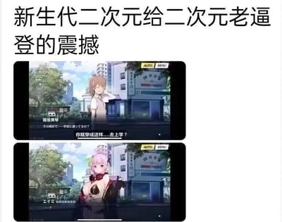 这是一张上下拼接的对比梗图，上方是经典二次元作品《某科学的超电磁炮》中的角色御坂美琴，她穿着符合校园设定的日常校服，背景是城市街道场景，配文日文台词及其中文翻译“你就穿成这样……去上学？”；下方是一位AI生成的新生代风格二次元角色，穿着十分暴露大胆，背景与上方完全一致。图顶部配有文字“新生代二次元给二次元老逼登的震撼”，通过新老二次元角色穿着风格的强烈反差，调侃如今部分二次元角色的设计越来越偏向视觉冲击，与传统校园风二次元角色形成鲜明对比，玩的是新老二次元审美差异的梗，充满搞笑调侃的意味。