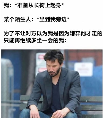 这张梗图上方是三段文字描述，讲述了一个社交尴尬场景：当"我"准备从长椅上起身时，一个陌生人坐到了旁边，为了不让对方误会自己是嫌弃他才离开，"我"只能无奈地继续坐着。图片下方是演员基努·里维斯坐在长椅上的照片，他穿着深色西装外套和蓝色T恤，表情略显沉思和无奈，完美契合了文字描述的尴尬心境。