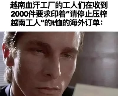 图片上方是一段文字："越南血汗工厂的工人们在收到2000件要求印着'请停止压榨越南工人'的t恤的海外订单："，下方是一张电影截图，显示一名表情严肃的男子正在查看文件。图片通过这种组合形成了强烈的讽刺效果，揭示了全球化背景下劳工权益的矛盾现象。