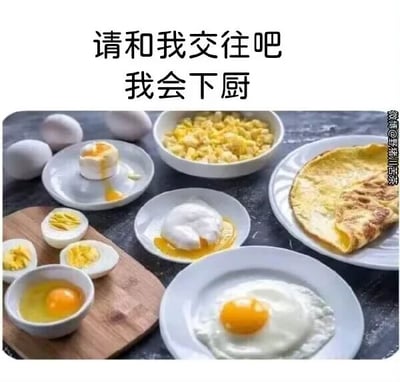 这是一张图文混排的静态搞笑梗图，图片上方配有黑色文字“请和我交往吧 我会下厨”，下方展示了多种以鸡蛋为唯一食材的料理，包括生鸡蛋、对半切开的水煮蛋、流心水煮蛋、水波蛋、炒鸡蛋、煎荷包蛋、鸡蛋饼，还有完整的生鸡蛋。图中看似是在展示厨艺来追求交往对象，但实际上所有料理都只用了鸡蛋，形成一种反差感，用滑稽的方式调侃了那种看似有厨艺但只会做单一食材简单料理的情况，制造出幽默的效果，是一种搞笑的求交往表达。