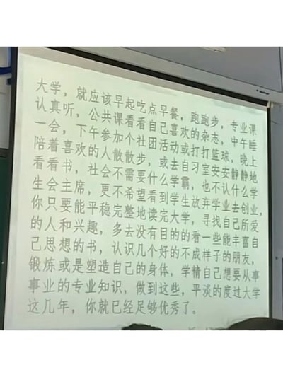 图片展示了一块投影屏幕，上面显示着关于理想大学生活的文字内容。文字提倡大学生应注重平衡的生活方式，包括早起锻炼、认真上课、参加社团活动、与朋友相处和安静学习等，强调平稳完成学业和培养个人兴趣比追求学霸头衔或学生干部职位更为重要。