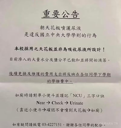 这是国立中央大学发布的一则针对学生不文明如厕行为的搞笑硬核公告。公告指出朝厕所天花板喷洒尿液违反校规，学校天花板无法吸收尿液，渗入的水分和盐分即将饱和滴落，后续维修费用将计入学生下学期学杂费；同时还给出了如厕的「NCU」三字口诀：Near→Check→Urinate（靠近小便斗→确认不会喷到天花板→如厕），用收费的硬核方式约束学生，内容荒诞又真实，引发网友搞笑讨论。