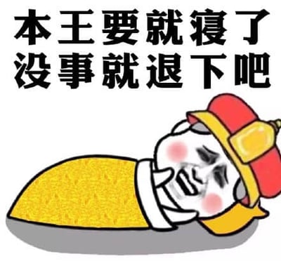 图片上方有黑色醒目文字“本王要就寝了 没事就退下吧”，下方是一个卡通风格的国王形象。国王头戴红黄相间的帽子，身穿黄色被子，侧卧着，右手托着脸颊，脸颊泛红，眼睛微眯，嘴角上扬，呈现出轻松惬意的微笑表情。整体画面风格简洁幽默，通过拟人化的国王形象和霸气又带点可爱的文字，表达了想要休息、不希望被打扰的轻松心情。