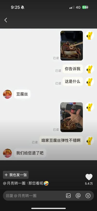 图片是一组电商平台的客服聊天截图，用户上传了两张豆腐丝的照片，手拉豆腐丝展示其夸张的弹性，调侃客服：'咱家豆腐丝弹性不错啊'。客服则无奈回应：'我们给您退了吧'。对话风格幽默、带点尴尬气氛，成为抖音热门互动截图。

图片暗含调侃食品品质的双关梗，把“弹性好”反向用来讽刺食品“不正常”，令网友爆笑。
