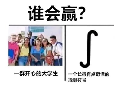 图片上方以黑色大字标题'谁会赢?'引出对比，整体分为左右两栏。左侧为一群面带笑容的大学生合影，他们穿着休闲服装，背景有建筑物，下方配文'一群开心的大学生'；右侧为一个黑色的、形状类似撬棍的符号'J'，下方配文'一个长得有点奇怪的撬棍符号'。通过真实人物群体与抽象符号的趣味对比制造幽默效果。