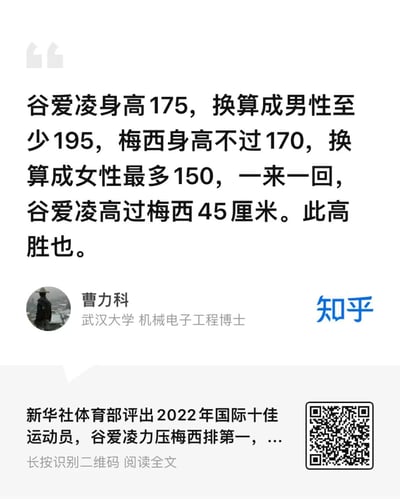 一张知乎平台的截图，内容为用户曹力科（标注为武汉大学机械电子工程博士）发表的关于谷爱凌与梅西身高对比的言论。文中提出了将谷爱凌身高175厘米换算成男性至少195厘米，梅西身高170厘米换算成女性最多150厘米的说法，进而得出谷爱凌比梅西高45厘米的结论。

图片存在明显的逻辑误导，身高是客观生理指标，不存在所谓的性别换算公式，这种比较方式缺乏科学依据。