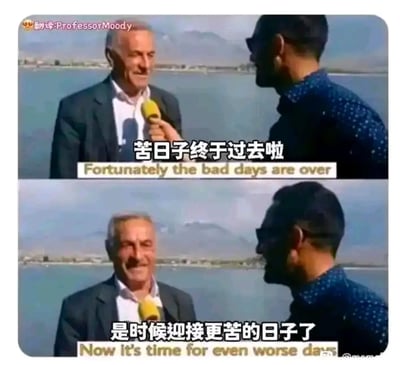 这是一张上下拼接的对比梗图，取材于户外采访场景。上图中，一位老年男性受访者面对记者的麦克风，配文“苦日子终于过去啦”，英文翻译为“Fortunately the bad days are over”，受访者面带微笑，看起来十分欣慰；下图中，还是同一个受访者和记者，配文变成“是时候迎接更苦的日子了”，英文翻译为“Now it's time for even worse days”，受访者的笑容变得有些苦涩无奈。这张图通过反套路的转折，用幽默又扎心的方式调侃生活的不易，表达了一种对生活中困境接踵而至的自嘲情绪，很容易引发人们的共鸣。