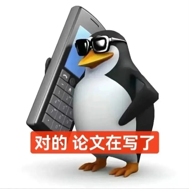 高雅人士企鹅：对的 论文在写了