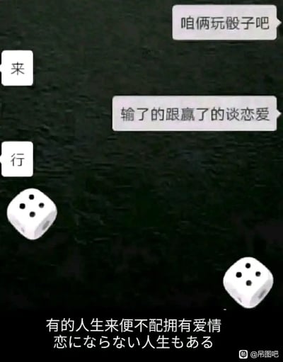 这是一张搞笑扎心的合成梗图，以微信聊天记录的形式呈现：一方提议玩骰子，约定输的人要和赢的人谈恋爱，另一方同意后，两人抛出的骰子点数均为4，没有输赢，最终无法达成恋爱的约定。图片底部配上“有的人生来便不配拥有爱情”的中文文案和对应的日文翻译，用这种巧合的结局制造出强烈的反差感，调侃了渴望恋爱却总是错失机会的无奈处境，既搞笑又戳中了部分人的情感痛点。