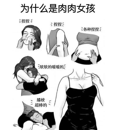 这是一张以“为什么是肉肉女孩”为主题的黑白卡通插画，通过多个场景展示肉肉女孩的可爱之处：包括被捏脸、手臂、腹部时的愉悦表情，拥抱他人时的温暖感受，以及作为膝枕的舒适体验。图中文字“捏捏”“各种捏捏”“软软的暖暖的”“膝枕超棒的”进一步强调了肉肉女孩柔软、温暖的特质，传递出身体自信和接纳的积极理念。
