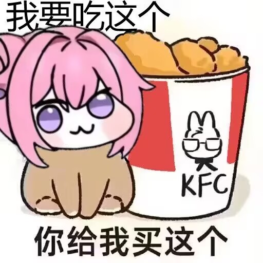 Doro想要吃KFC炸鸡