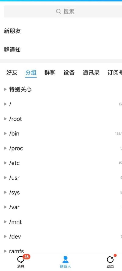 这是一张手机QQ联系人页面的竖屏截图，页面处于「分组」标签页下，原本用于归类好友的分组被用户趣味修改为类Unix（Linux）操作系统的根目录结构，包含/、/root、/bin、/proc、/etc、/usr、/sys、/var、/mnt、/dev、ramfs等经典系统目录与特殊文件系统，部分分组右侧还标注了类似好友数量的数字。页面顶部有搜索栏、新朋友、群通知选项，下方标签栏包含好友、分组、群聊等选项，底部是QQ的消息、联系人、动态三大导航栏，消息栏显示有28条未读消息，动态栏有未读提醒红点。这是技术爱好者将专业的Linux系统知识与日常社交软件结合的整活操作，给熟悉Linux的用户带来共鸣与趣味。