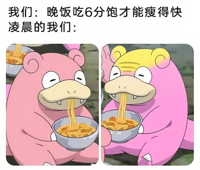 这是一张左右对比的搞笑梗图，上方文字写着"我们：晚饭吃6分饱才能瘦得快"和"凌晨的我们："。左侧画面是粉色的宝可梦呆呆兽正满足地吃着一碗面条，右侧画面则是同一只呆呆兽，但头顶出现了类似《龙珠》中超级赛亚人的黄色发型，表情更加狂热地大口吃着面条。图片通过夸张的对比，幽默地表现了人们减肥计划与深夜忍不住暴饮暴食的矛盾心理。