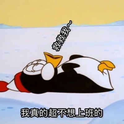 卡通风格的图片中，一只黑白相间的企鹅四脚朝天躺在冰面上，黄色的嘴巴张开，眼睛紧闭，表情显得十分无奈。企鹅上方有一个弯曲的对白气泡，里面写着“救救我~”，图片底部则有一行黑色加粗文字“我真的超不想上班的”。整体画面通过企鹅躺平的姿势和文字内容，幽默地表达了对上班的抗拒情绪。