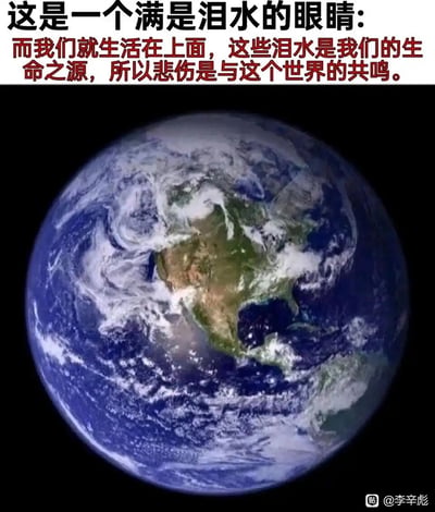 这是一张经过创意解读的地球卫星静态图，从太空视角呈现的美洲大陆与周边的海洋、云层组合后，视觉上形成了一只满含泪水的眼睛的形态。图上方配有文艺性的文字，将地球的海洋拟人化为泪水，提出“我们生活在这只眼睛上，泪水是生命之源，悲伤是与世界的共鸣”的观点，把人类的情感与地球的存在进行关联，赋予地球拟人化的悲伤情绪，通过视觉错觉和文字的结合，营造出一种与自然共情的氛围。