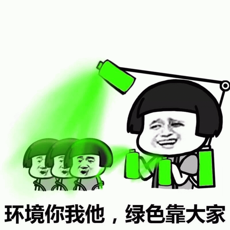 环保你我他，绿色靠大家