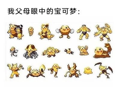 这是一张趣味改编的梗图，上方配有文字“我父母眼中的宝可梦”，下方整齐排列了18只宝可梦形象，这些原本造型、色调各异的宝可梦被统一修改为黄棕色调，包括水箭龟、三地鼠、呆呆兽、腕力、怪力、超音蝠、喇叭芽、派拉斯、独角虫、小拳石、大舌贝、凯西、派拉斯特、大钳蟹、飞腿郎、多边兽、百变怪、镰刀盔等。该图通过夸张的P图方式，调侃长辈对年轻人喜爱的宝可梦IP缺乏了解，在长辈眼中这些造型不同的宝可梦看起来都差不多，都是黄乎乎的相似形象，精准戳中很多年轻人和长辈分享ACG内容时的共鸣点，制造出搞笑的效果。