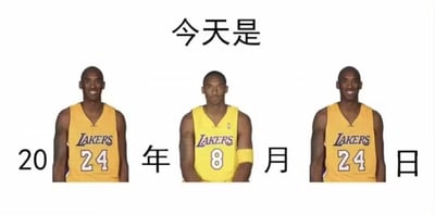 图片由三张科比·布莱恩特身着黄色湖人队球衣的照片横向拼接而成，上方配有文字“今天是”。三张照片中，左侧和右侧的科比穿着24号球衣，面带微笑；中间的科比穿着8号球衣，表情中性。照片下方依次排列“20 年 月 日”字样，其中“20”对应左侧24号球衣中的“2”和“0”（通过球衣号码视觉替代），“年”“月”“日”分别间隔在三张照片之间，形成“2024年8月24日”的日期组合，以此致敬科比的标志性球衣号码（8号和24号）。