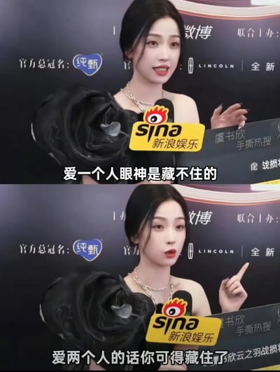 这是一张明星采访梗图。画面中虞书欣在新浪娱乐的采访环节，手持话筒，表情认真地说着台词。第一句是“爱一个人眼神是藏不住的”，第二句则有点反转，幽默地补充“爱两个人的话你可得藏住了”。这句话因其真实又带有一点调皮的表达，被广泛用作表达对感情态度的梗，兼具真诚和玩笑感，常用于朋友圈或者网友间调侃恋爱、感情被发现等场景。没有涉及双关或谐音梗，但后半句带有幽默恶搞色彩。