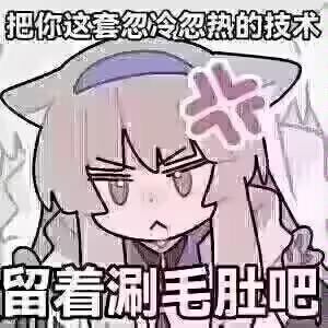 图中是《少女前线：云图计划》中的卡通角色芙洛伦，她眉头紧皱，面露不满。图中上下配有文字：“把你这套忽冷忽热的技术”“留着涮毛肚吧”，用调侃的方式将他人忽冷忽热的态度类比为涮毛肚的火候技巧，以幽默的语气宣泄对这种态度的不满情绪。