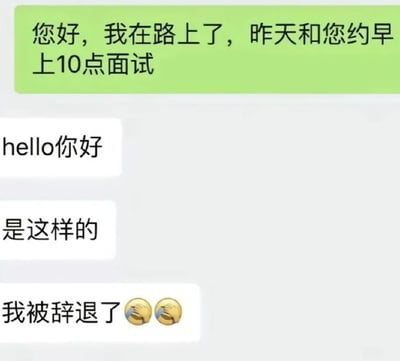这是一张聊天记录截图，展示了一段充满戏剧性的职场对话。求职者发送消息称“您好，我在路上了，昨天和您约早上10点面试”，而对方回复“hello你好”“是这样的”后，竟告知“我被辞退了😭😭”，形成强烈反差，充满黑色幽默。