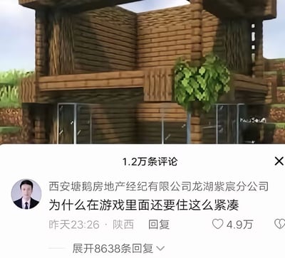 整张图分为上下两部分，上半部分是沙盒游戏《我的世界》中玩家建造的紧凑两层木质房屋，是典型的Minecraft方块像素风格，建筑旁还搭配有绿植装饰；下半部分是国内某社交平台的评论区截图，评论发布账号主体为西安塘鹅房地产经纪有限公司龙湖紫宸分公司，评论内容为“为什么在游戏里面还要住这么紧凑”，该评论收获4.9万点赞，所属评论区共有1.2万条评论，还可展开8638条该评论的回复。内容的核心笑点在于房产从业者的职业惯性延伸到了游戏场景，形成了颇具趣味的反差感。