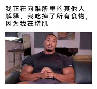 这是一张搞笑健身梗图，上方配有文字“我正在向难所里的其他人解释，我吃掉了所有食物，因为我在增肌”，下方是力量举、健美运动员Larry Wheels的采访截图，他坐在沙发上，双手交握放在身前，表情带着一本正经又略带辩解的神态。这张图利用健身增肌需要大量进食的特点，结合物资匮乏的难所场景，制造出荒诞的反差感，调侃了健身爱好者为增肌大量进食的行为，将吃光食物的行为用看似合理的健身借口包装，放大了这种借口的离谱与搞笑效果。
