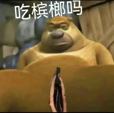 这是一张经过二次创作的搞笑网络梗图，素材源自动画《熊出没》中的角色熊二。画面里熊二面无表情，眼神略显呆滞地看向镜头方向，画面上方配有白色大字“吃槟榔吗”。同时利用视觉错位的手法，将一个看起来被嚼过的槟榔P在熊二身前，让它看起来像是熊二在递槟榔，制造出荒诞又搞笑的反差感，用来调侃槟榔相关话题，整体风格戏谑有趣。