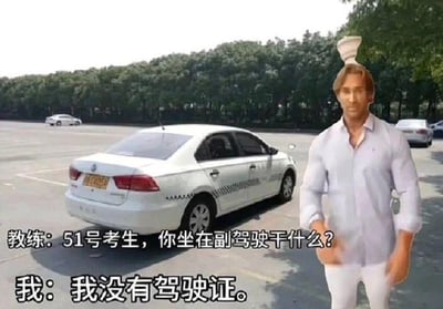 图片中美国健身网红迈克·奥赫恩（大力王）的头部被拼贴在一个穿着白色衬衫和白色裤子的人物身上，站立在停车场的一辆白色大众汽车旁。图中有两行对话文字，教练问“51号考生，你坐在副驾驶干什么？”，“我”回答“我没有驾驶证。”，通过无逻辑对话展现“大力王文学”的讽刺盲目自信的特点，场景幽默搞笑。