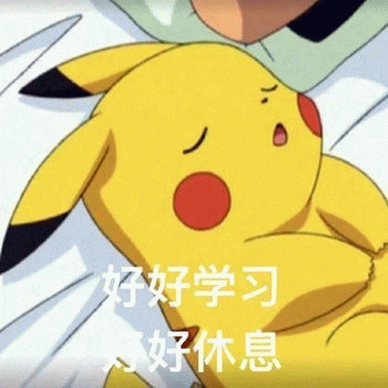皮卡丘的睡眠箴言：好好学习 好好休息