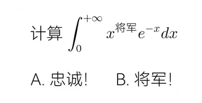 图片展示了一道恶搞风格的数学积分计算题，题目为“计算 ∫₀⁺∞ x将军 e⁻ˣ dx”，下方配有两个选项：A. 忠诚! 和 B. 将军!。
该图片通过谐音梗制造笑点，将数学公式中“x的n次方”的“n”替换为“将军”，形成“x将军”的表述，与选项中的“将军!”相呼应，属于结合数学知识的幽默创作。