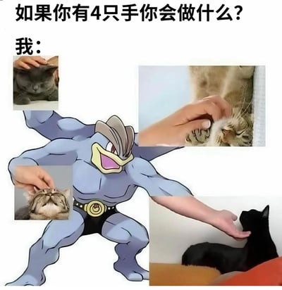 这张梗图以"如果你有4只手你会做什么?"的提问开头,下方用"我:"引出回答。主体是宝可梦角色Machamp(一个蓝色、肌肉发达的四臂生物)的图片,其四只手分别连接着不同人抚摸猫咪的小图。通过将四臂角色与多猫同时抚摸的场景结合,幽默地表达了如果有四只手最想做的事就是同时撸多只猫的有趣想法。