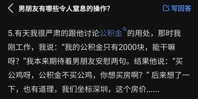 这是一张社交媒体问答内容的截图，主题为“男朋友有哪些令人窒息的操作？”。内容是一位刚参加工作的女生分享自己和男朋友的趣事：她和男朋友严肃讨论公积金的用处，提到自己的公积金只有2000块，本想得到男朋友的安慰，结果男朋友玩起了谐音梗，将“公积金”谐音成“公（积）鸡”，调侃她“买公鸡呀，公积金不买公鸡，你想买房啊？”。女生之后结合深圳的高房价，觉得这话也有道理，因为2000块的公积金在深圳的房价面前，距离买房的目标太过遥远，这段内容既充满情侣间的搞笑趣味，又带着对大城市高房价的无奈自嘲。