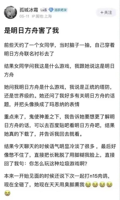 楼主分享了自己的社死经历：和女同学约会时穿了明日方舟联名衬衫，女同学表现出浓厚兴趣，不仅更换了明日方舟角色玛恩纳的头像，还约好一起打n15肉鸽。楼主推荐她去明日方舟吧了解更多，结果女同学逛吧后态度180度大转变，直接嫌弃明日方舟是垃圾游戏，还用臭脚熏楼主，原本的约会后续彻底泡汤，楼主对此十分无奈。

笑点在于女同学对游戏的态度反转，以及明日方舟吧的特殊社区氛围导致的认知落差，形成强烈的喜剧反差感。