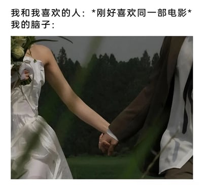 图片上方文字描述了'我和我喜欢的人刚好喜欢同一部电影'的情景，下方配图是一对新人牵手的婚礼照片，新娘穿着白色婚纱手持花束，新郎穿着西装，背景是绿色树林。通过这种图文结合，幽默地表现了当发现与喜欢的人有共同爱好时，大脑瞬间联想到长远未来（如结婚）的夸张反应。