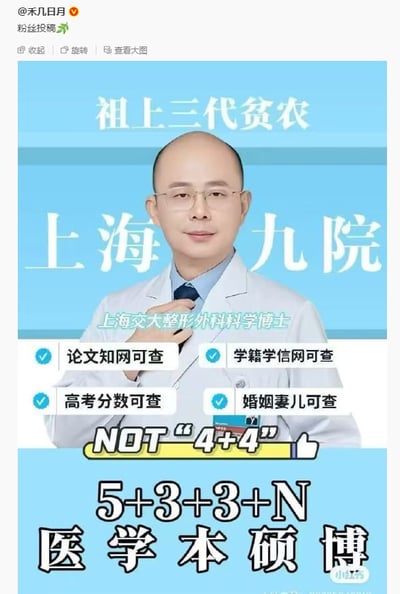 图片中是一位穿着白大褂的医生，背景为蓝色，上方写有“祖上三代贫农”，中间是“上海九院”大字，医生胸前标注“上海交大整形外科科学博士”。下方有四个勾选框，分别为“论文知网可查”“学籍学信网可查”“高考分数可查”“婚姻妻儿可查”。再往下是黄色标签“NOT '4+4'”和大字“5+3+3+N 医学本硕博”。整体给人一种强调医生教育背景真实可靠的感觉，可能是在回应某种对医生资质的质疑，通过列出多种可查信息来证明自身的正规性。