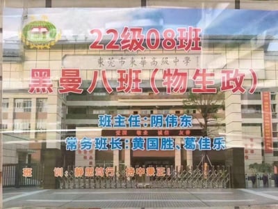 这是一张东莞市东华高级中学22级08班的班级信息展示图，背景为学校校门实拍照片，图中用醒目的不同颜色字体标注了班级相关信息：班级全称是22级08班，别称黑曼八班，选科组合为物生政；班主任为阴伟东，常务班长是黄国胜、葛佳乐；班训为「静思笃行、持中秉正！」。校门处还印有「爱国 敬业 诚信 友善」的社会主义核心价值观标语，整体风格正式清晰，用于展示班级基本信息。
