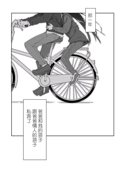 这是一张黑白漫画单页，画面展示了两个人共骑一辆自行车的场景，后座的人环抱住骑车者，两人的脚分别踩在脚踏和后轮的脚蹬上，看起来正在向前行进。画面配有旁白文字，右上角文字为“那一年”，下方竖排文字为“爸爸和我的孩子跟爸爸情人的孩子私奔了”，通过简洁的骑行画面和极具冲击力的文字，构建出一个充满家庭伦理禁忌感的戏剧性情节，暗示了两个孩子之间的特殊血缘关系与违背常规的私奔行为。