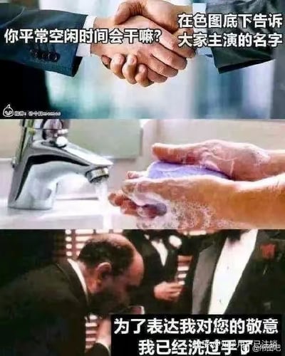 图片由三格纵向拼接组成：上格为两只戴西装袖口的手紧握，配文“在色图底下告诉你平常空闲时间会干嘛？大家主演的名字”；中格为双手在水龙头下用紫色肥皂搓洗，泡沫丰富；下格为穿西装的秃顶男性向对方鞠躬，配文“为了表达我对您的敬意 我已经洗过手了”。通过“色图”的隐含语境与“洗手”动作形成幽默关联，用正式社交场景（握手、鞠躬）与日常清洁动作的反差制造笑点。