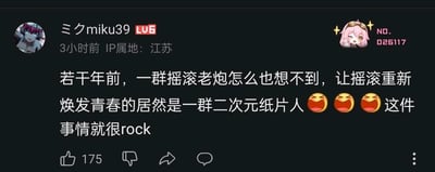 这是一张来自哔哩哔哩（B站）的社交媒体评论截图，用户“ミクmiku39”（LV6等级，IP属地江苏）发布了一段充满调侃意味的内容：“若干年前，一群摇滚老炮怎么也想不到，让摇滚重新焕发青春的居然是一群二次元纸片人😆😆😆这件事情就很rock”。内容中用三个大笑的表情传递出调侃的情绪，最后用“rock”一词玩了双关，既指代摇滚音乐本身，也表示这件二次元与摇滚跨界联动的事很有摇滚精神、十分带感，凸显出两种文化碰撞带来的反差趣味。截图中还包含用户的初音未来二次元头像、右上角编号为NO.026117的星星特效二次元小头像，以及该评论获得的175个点赞等元素。