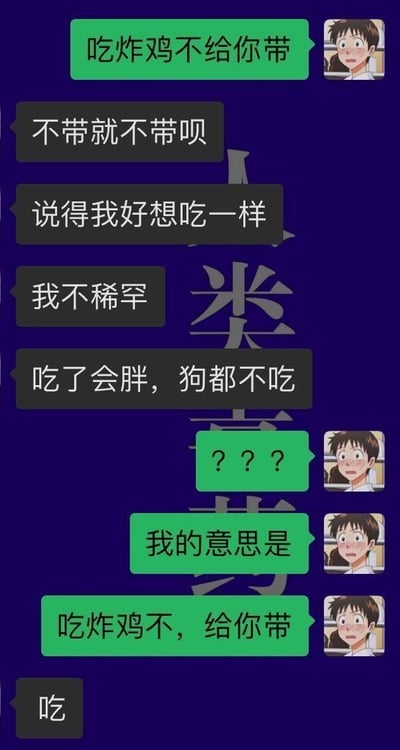 这张梗图以微信聊天对话截图的形式展现了标点歧义引发的幽默误会。最初一方说“吃炸鸡不给你带”，对方回应各种理由表示并不在意，但实际上发信人是想说“吃炸鸡不，给你带”，属于中文语境中标点符号引发的读法差异玩笑，对方立刻改口“吃”。

这里突出表现了日常对话中，语序和标点变化带来的语义变化，属于常见中文网络梗。该图可用于表达聊天时理解偏差、误会等情境，非常有梗。
