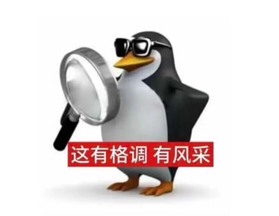 图片中是“高雅人士” meme的经典3D企鹅形象，它戴着黑色墨镜，身体微侧，左手叉腰，右手持银色放大镜作观察状，下方配有红色横幅文字“这有格调 有风采”。企鹅笨拙的体态与精英装扮形成强烈反差萌，精准契合年轻人“体面发疯”的情绪需求，成为新一代表达格调认可的“电子嘴替”。