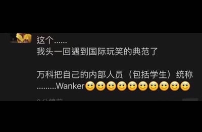 这是一张深色背景的社交媒体发言截图，左上角有发布者的黄色小头像，文字内容为发布者吐槽自己首次遇到典型的国际玩笑，称万科将自身内部人员（包含学生）统称为Wanker，文字末尾附带了10个微笑小黄脸表情。Wanker在英语中是带有贬义的粗俗不雅词汇，该内容属于网友分享的企业翻译失误闹出的乌龙趣事。