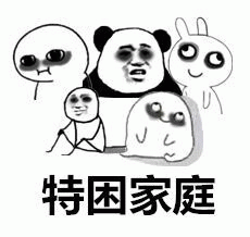 特困家庭表情包：一群困到不行的卡通角色