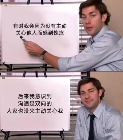 这是一张上下对比的双格梗图，场景设定在办公室。上半部分中，一名穿着蓝色衬衫、系着领带的男子正用黑色马克笔在白板上写字，白板上的文字为“有时我会因为没有主动关心他人而感到愧疚”，男子表情略显严肃认真；下半部分中，男子侧身坐在白板旁，白板上新增文字“后来我意识到 沟通是双向的 人家也没来主动关心我”，此时他嘴角微微上扬，带着一丝释然和自嘲的微笑。整图通过前后对比，以幽默的方式表达了对人际关系中双向沟通的感悟。