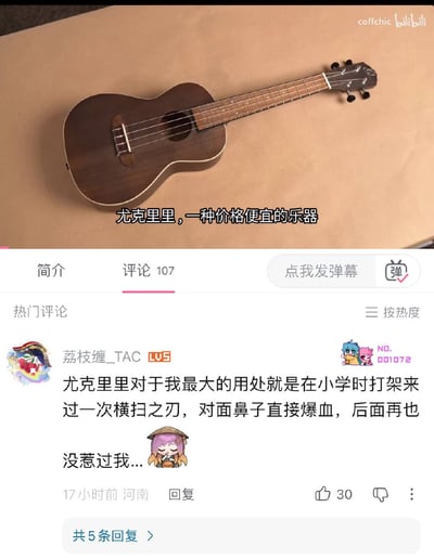 这张截图分为上下两部分，上半部分是B站视频的内容帧，展示了一把放置在浅棕色平面上的深棕色尤克里里，配有字幕“尤克里里，一种价格便宜的乐器”；下半部分是该视频的评论区热门评论，B站LV5用户“荔枝缠_TAC”留言分享自己的经历：小学时曾把尤克里里当做武器，打架时用它使出“横扫之刃”打在对方鼻子上导致对方流鼻血，此后对方再也不敢招惹自己，评论末尾还搭配了一个卡通角色表情包，原本被定义为平价乐器的尤克里里被网友发掘出意想不到的“武器”用途，反差感强烈，十分搞笑。