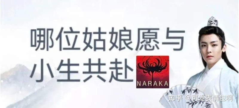 哪位姑娘愿与小生共赴NARAKA