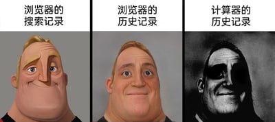 这是一张由三张图横向拼接而成的网络梗图，每张图上方配有对应的文字标题，从左到右分别为“浏览器的搜索记录”“浏览器的历史记录”“计算器的历史记录”，下方对应《超人总动员》中超能先生的三种不同形象：左侧是动画原版的超能先生，神态自信坦然，对应浏览器搜索记录相对私密、被看到也不会有太多尴尬的特点；中间是被网友恶搞的“崩坏版”超能先生，神态带着微妙的尴尬，对应浏览器历史记录可能会暴露一些不想被他人知晓的浏览痕迹，被看到时会有轻微社死的感觉；右侧是风格暗黑、神态诡异阴沉的超能先生，对应计算器历史记录往往会涉及私密的收支计算、敏感数据运算等内容，一旦被看到会产生极强的社死和尴尬感。整张图通过角色形象的递进式变化，夸张地调侃了日常使用电子工具时，不同类型记录被他人看到的社死程度差异。